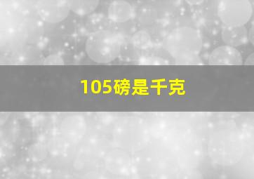 105磅是千克