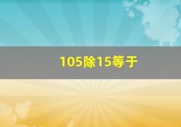 105除15等于