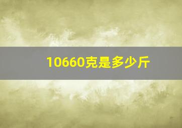 10660克是多少斤