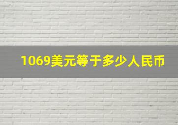 1069美元等于多少人民币