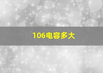 106电容多大