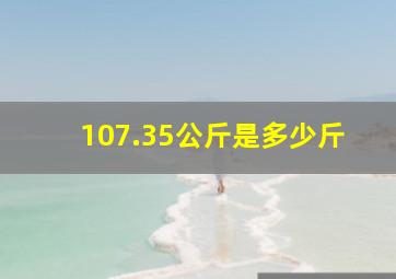 107.35公斤是多少斤