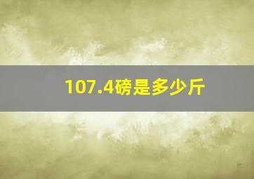 107.4磅是多少斤