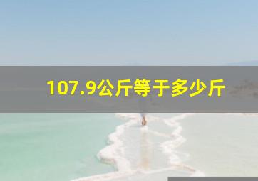 107.9公斤等于多少斤