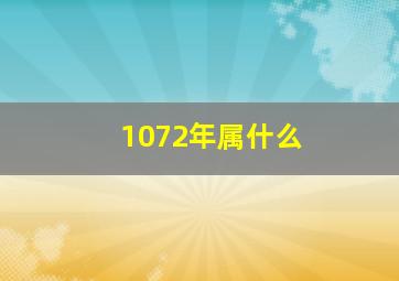 1072年属什么