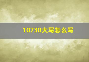 10730大写怎么写