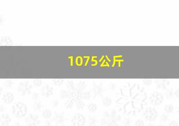 1075公斤