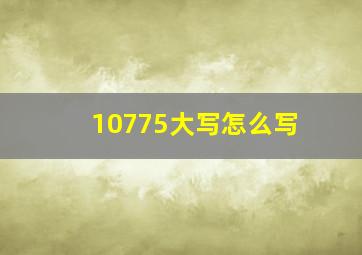 10775大写怎么写