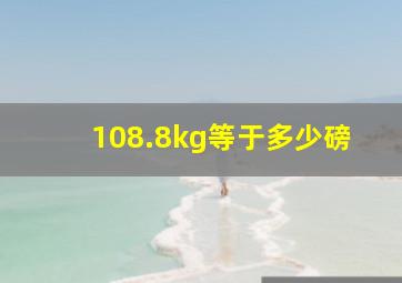 108.8kg等于多少磅