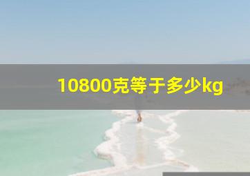 10800克等于多少kg