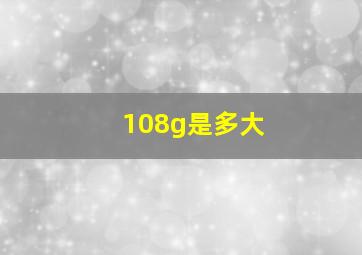 108g是多大