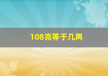 108克等于几两