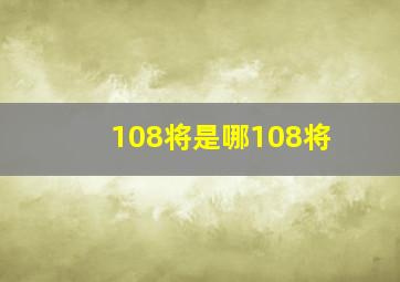 108将是哪108将