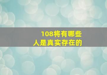 108将有哪些人是真实存在的