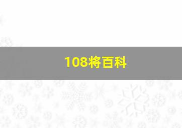 108将百科