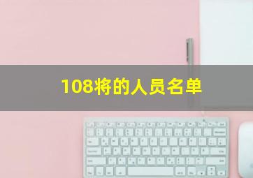 108将的人员名单