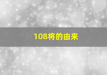 108将的由来