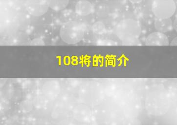 108将的简介