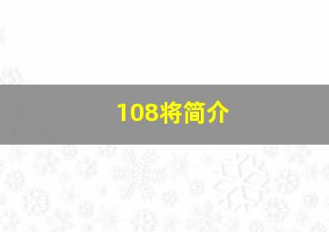 108将简介