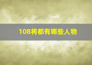 108将都有哪些人物