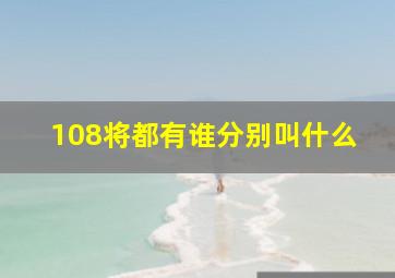 108将都有谁分别叫什么