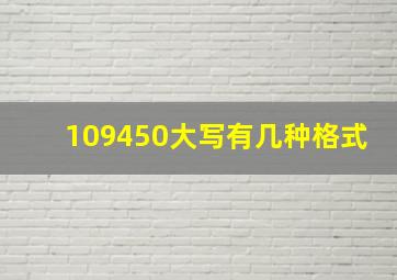 109450大写有几种格式