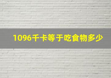 1096千卡等于吃食物多少