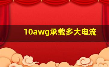 10awg承载多大电流