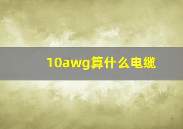 10awg算什么电缆