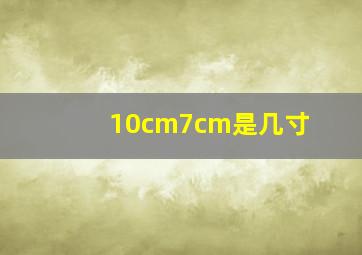 10cm7cm是几寸