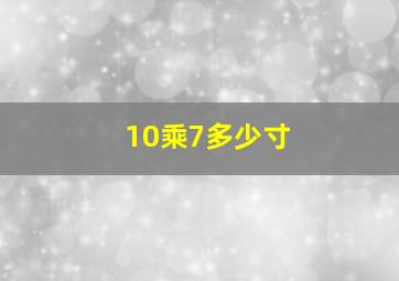 10乘7多少寸