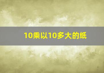 10乘以10多大的纸