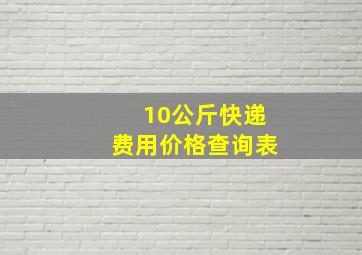 10公斤快递费用价格查询表