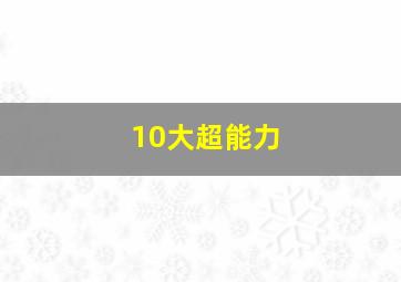 10大超能力