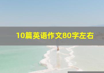 10篇英语作文80字左右