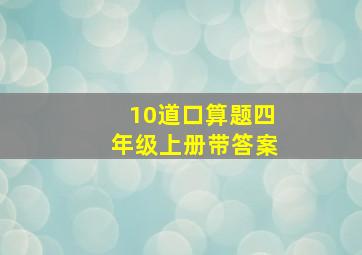 10道口算题四年级上册带答案