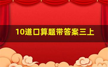 10道口算题带答案三上