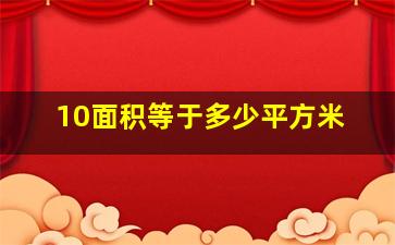 10面积等于多少平方米