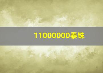 11000000泰铢