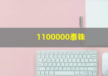 1100000泰铢