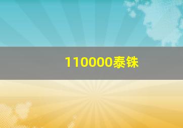 110000泰铢