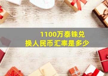 1100万泰铢兑换人民币汇率是多少