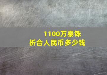 1100万泰铢折合人民币多少钱