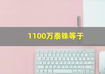 1100万泰铢等于