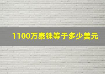 1100万泰铢等于多少美元