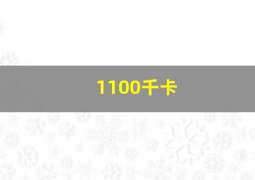 1100千卡