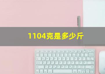 1104克是多少斤