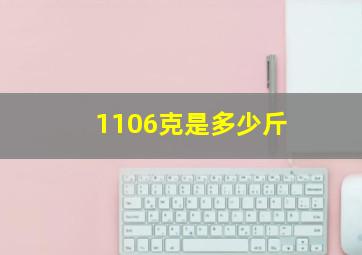 1106克是多少斤