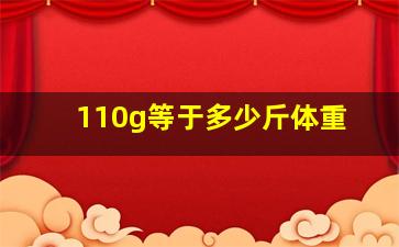 110g等于多少斤体重