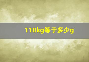 110kg等于多少g